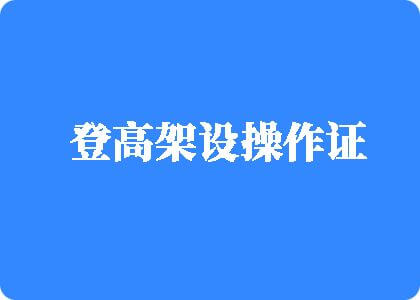 日系美女帅哥搞基露流乳液登高架设操作证